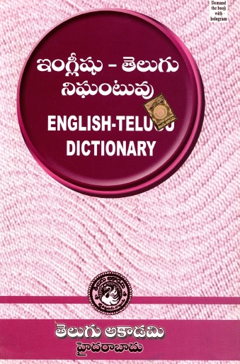 ఇంగ్లీష-తెలుగు నిఘంటువు | English-Telugu Dictionary